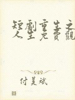 短剧重生之圆满人生免费观看