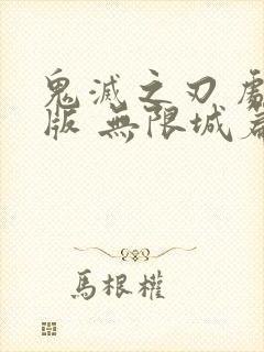 鬼灭之刃 剧场版 无限城篇完整版