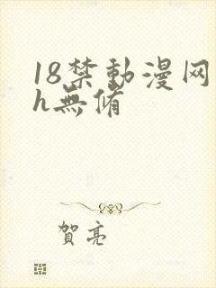 18禁动漫网站h无修