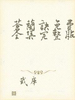 苍兰诀免费观看全集完整版在线观看电视剧