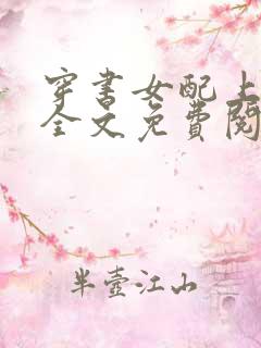 穿书女配上位记全文免费阅读