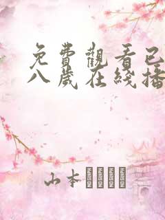 免费观看已满十八岁在线播放电视剧17集