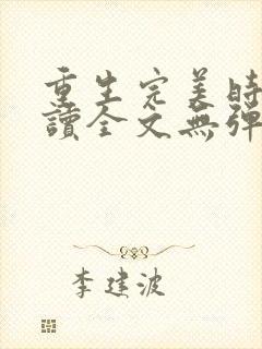 重生完美时代阅读全文无弹窗