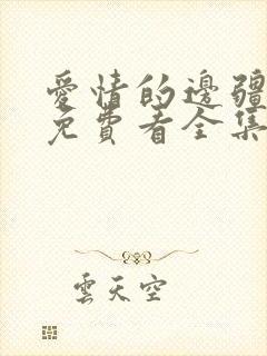 爱情的边疆短剧免费看全集