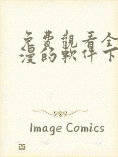 免费观看全部动漫的软件下载