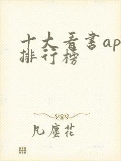 十大看书app排行榜