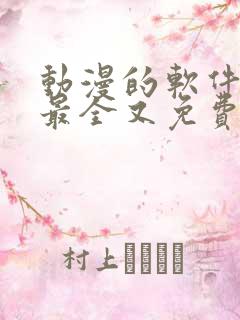 动漫的软件哪个最全又免费