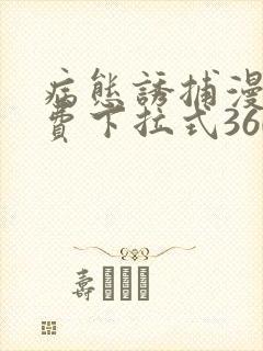 病态诱捕漫画免费下拉式360