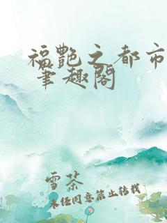 福艳之都市后宫 笔趣阁