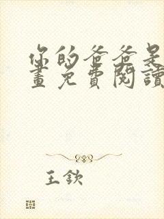 你的爸爸是谁漫画免费阅读下拉式