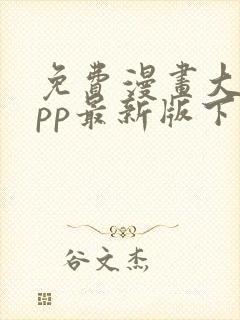 免费漫画大全app最新版下载