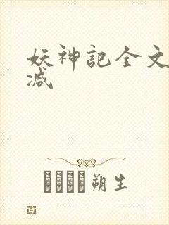 妖神记全文无删减