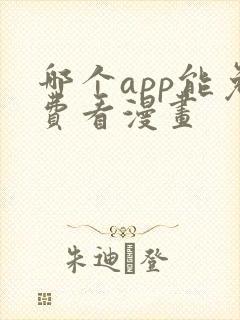 哪个app能免费看漫画