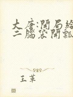 大唐:开局给李二脑袋开瓢