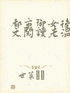 都市御女后宫全文阅读老温小说