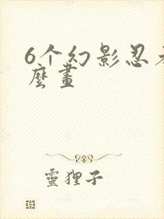 6个幻影忍者怎么画