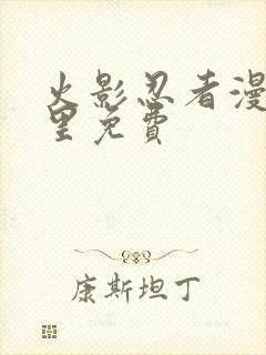 火影忍者漫画哪里免费