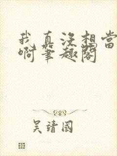 我真没想当反派啊笔趣阁