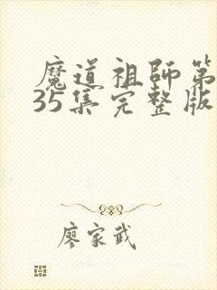 魔道祖师第三季35集完整版