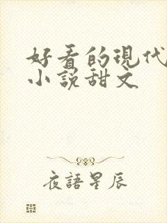好看的现代言情小说甜文