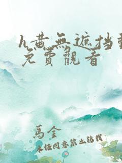 h黄无遮挡动漫免费观看