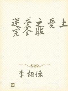 逆袭之爱上情敌完全版