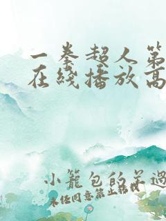 一拳超人第四季在线播放高清