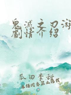 鬼灭之刃游郭篇剧情介绍