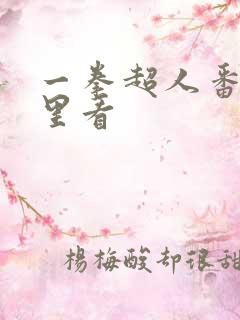 一拳超人番外哪里看