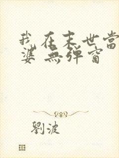 我在末世当包租婆 无弹窗