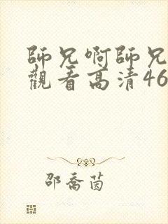 师兄啊师兄在线观看高清46集