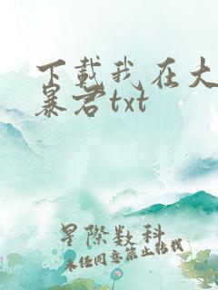 下载我在大明当暴君txt