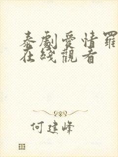 泰剧爱情罗勒香在线观看