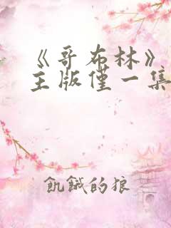 《哥布林》双男主版仅一集