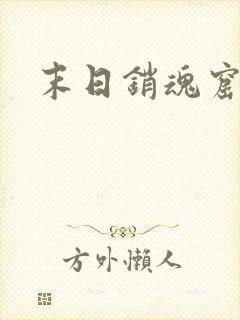 末日销魂窟男主