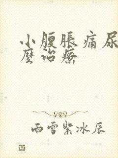 小腹胀痛尿频怎么治疗