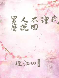 男人不理我了怎么挽回