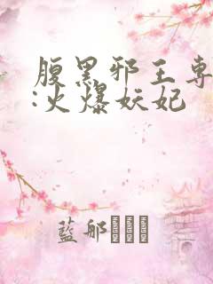 腹黑邪王专宠妻:火爆妖妃