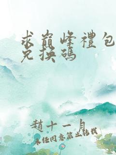 求巅峰礼包永久兑换码