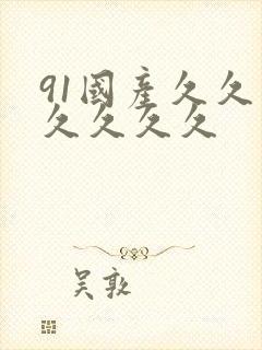 91国产久久久久久久久