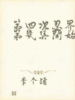 第四次忍界大战第几集开始