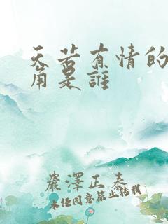 天若有情的女主角是谁