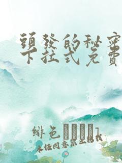 头发的秘密漫画下拉式免费观看