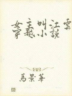 女主叫江云萝的穿越小说