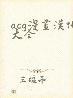 acg漫画汉化大全