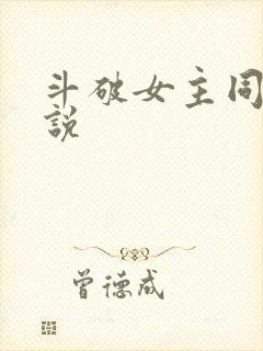 斗破女主同人小说