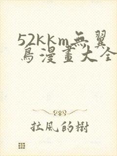 52kkm无翼鸟漫画大全