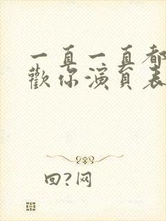 一直一直都很喜欢你演员表