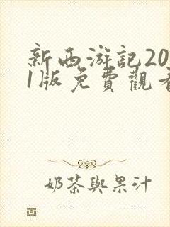 新西游记2011版免费观看