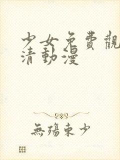 少女免费观看高清动漫